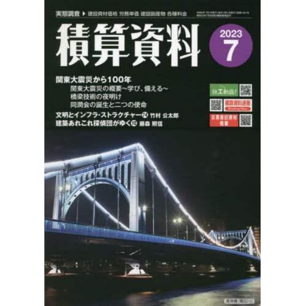 積算資料　２０２３年７月号