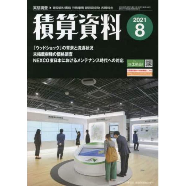 積算資料　２０２１年８月号