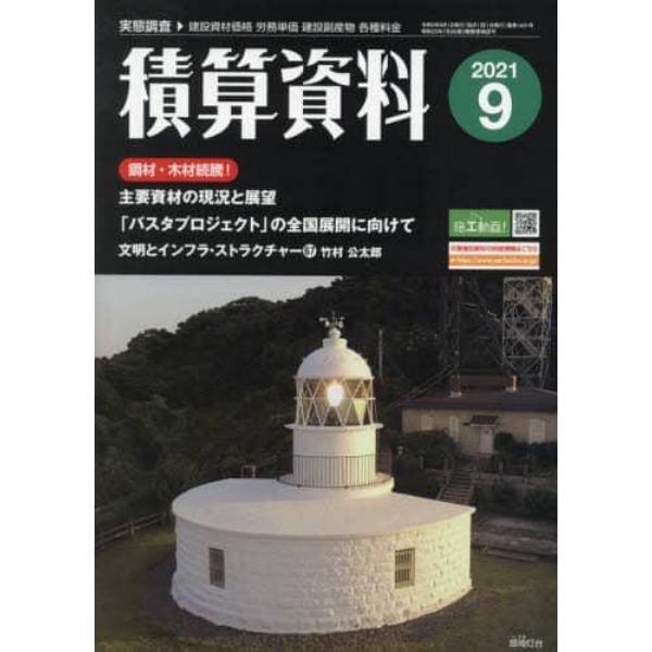 積算資料　２０２１年９月号