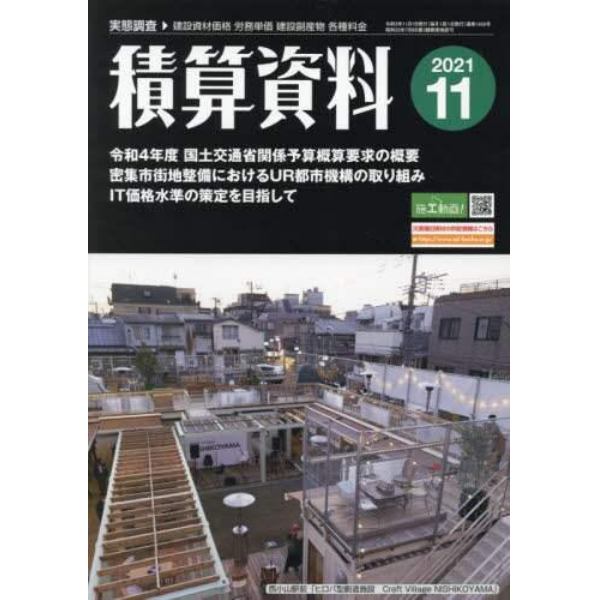 積算資料　２０２１年１１月号