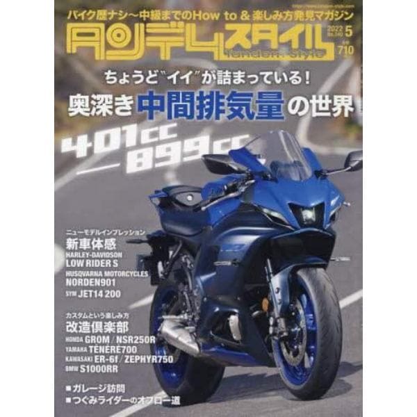 タンデムスタイル　２０２２年５月号