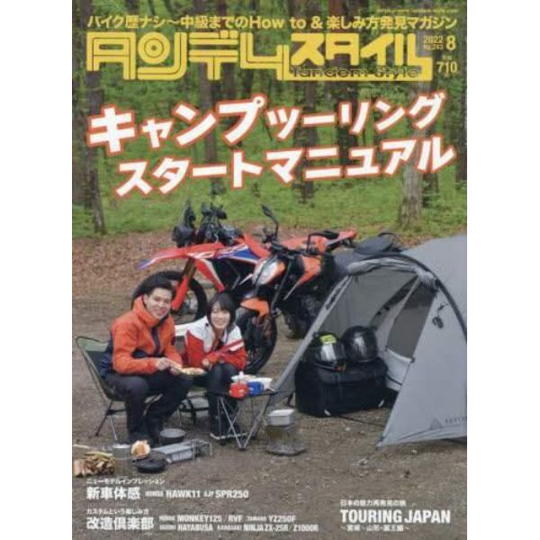 タンデムスタイル　２０２２年８月号