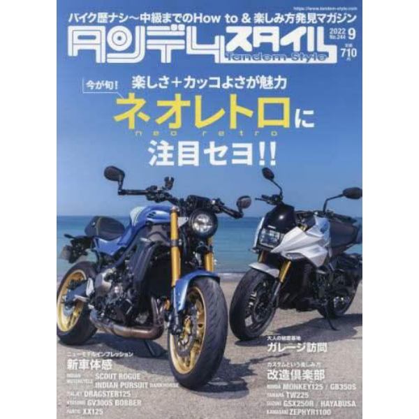 タンデムスタイル　２０２２年９月号