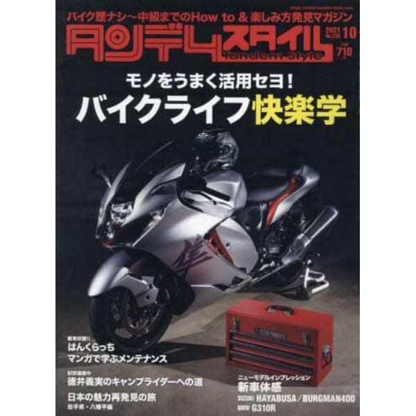 タンデムスタイル　２０２１年１０月号