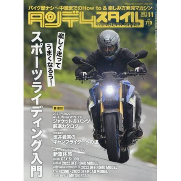 タンデムスタイル　２０２１年１１月号