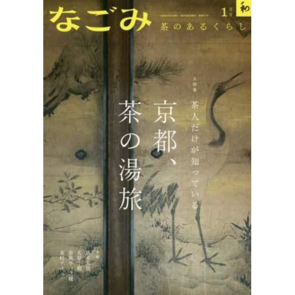 なごみ　２０２３年１月号