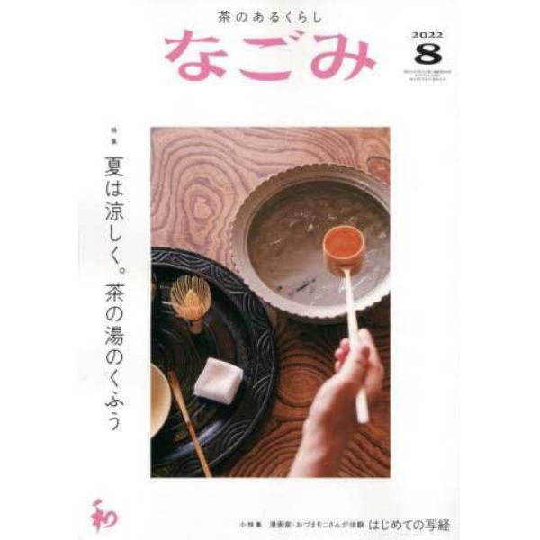 なごみ　２０２２年８月号