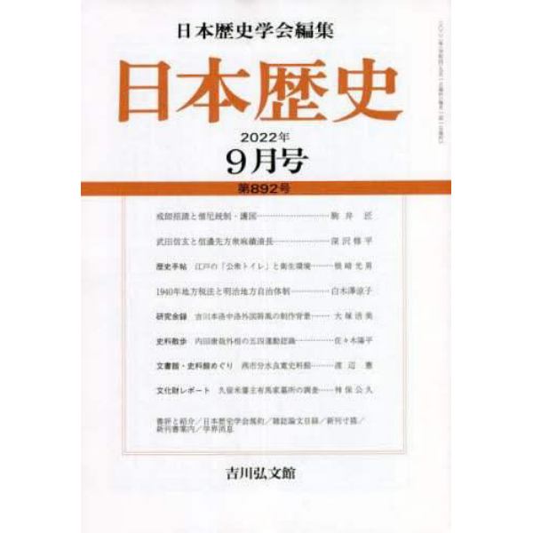 日本歴史　２０２２年９月号