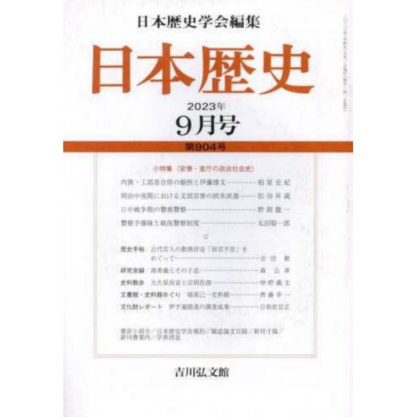 日本歴史　２０２３年９月号