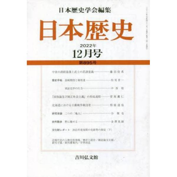 日本歴史　２０２２年１２月号