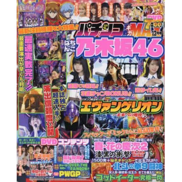 パチンコ実戦ギガＭＡＸ　２０２１年１２月号