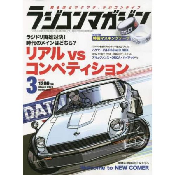 ラジコンマガジン　２０２３年３月号