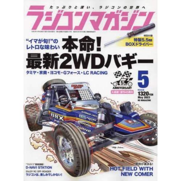 ラジコンマガジン　２０２３年５月号