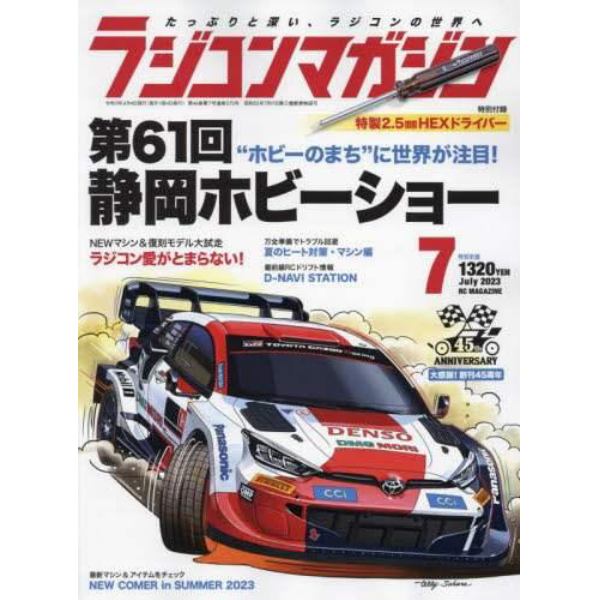 ラジコンマガジン　２０２３年７月号