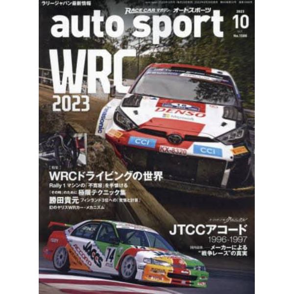 ＡＵＴＯ　ＳＰＯＲＴ（オートスポーツ）　２０２３年１０月号