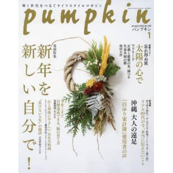 月刊Ｐｕｍｐｋｉｎ　２０２３年１月号