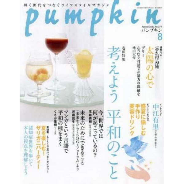 月刊Ｐｕｍｐｋｉｎ　２０２２年８月号