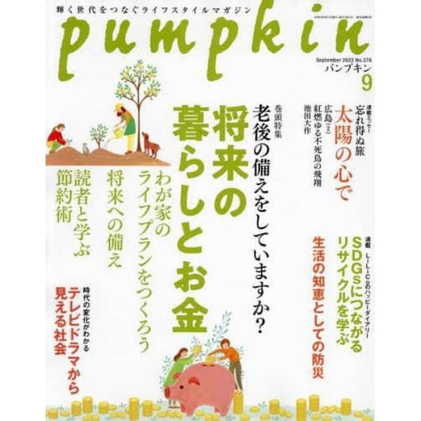 月刊Ｐｕｍｐｋｉｎ　２０２２年９月号