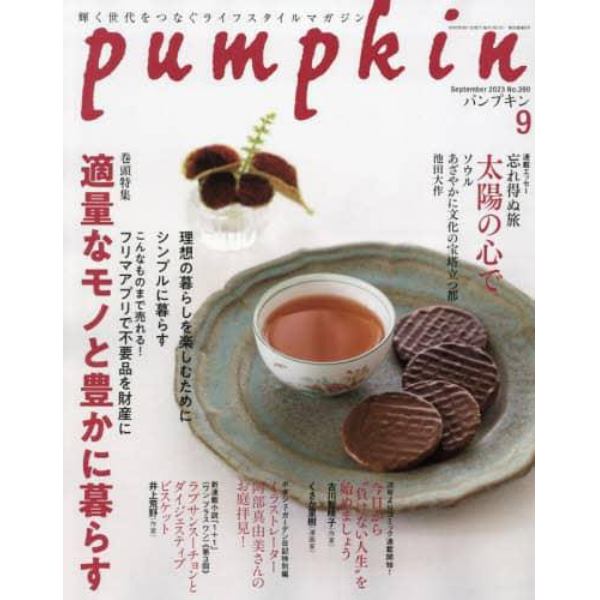 月刊Ｐｕｍｐｋｉｎ　２０２３年９月号