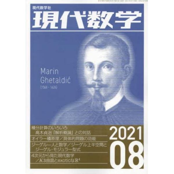 現代数学　２０２１年８月号