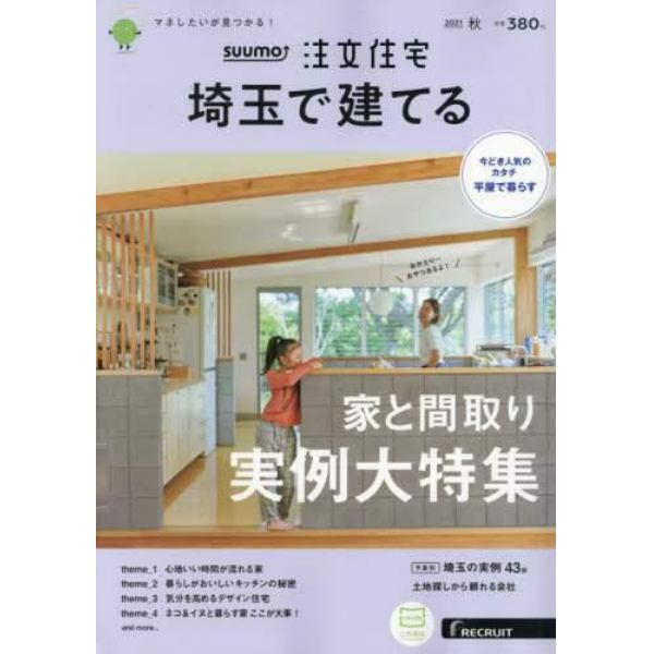 ＳＵＵＭＯ注文住宅埼玉で建てる　２０２１年１０月号