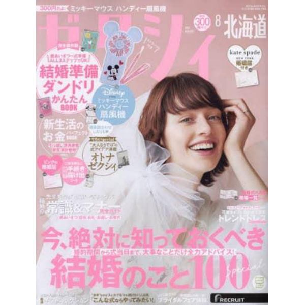 ゼクシィ北海道　２０２３年８月号