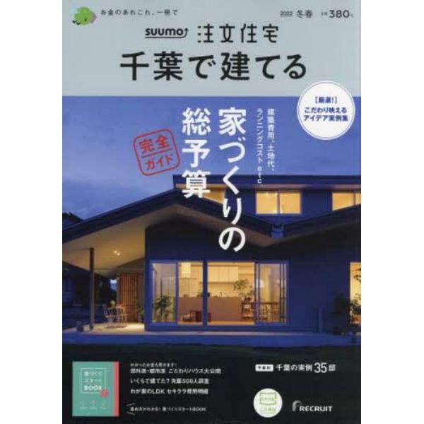 ＳＵＵＭＯ注文住宅千葉で建てる　２０２２年２月号