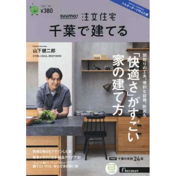 ＳＵＵＭＯ注文住宅千葉で建てる　２０２３年１１月号