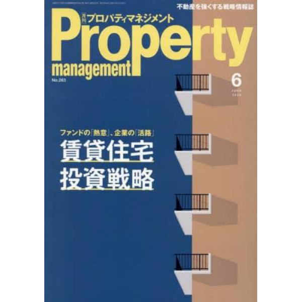 月刊プロパティマネジメント　２０２２年６月号