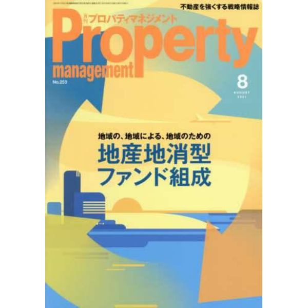 月刊プロパティマネジメント　２０２１年８月号