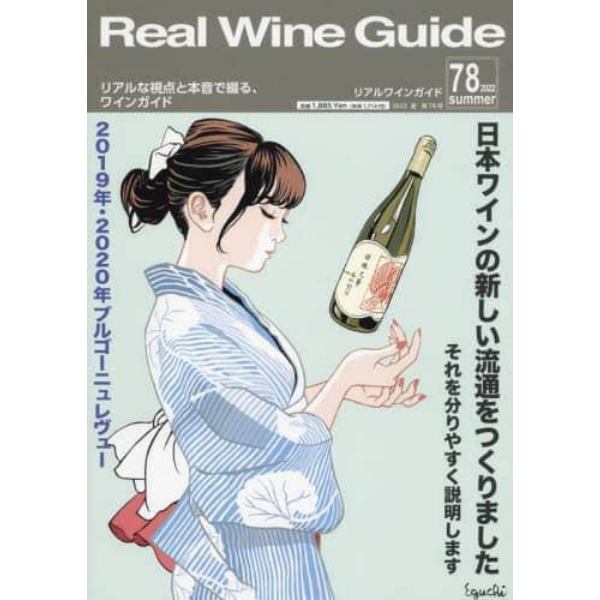 リアルワインガイド　２０２２年７月号