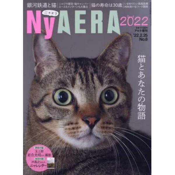 ＮｙＡＥＲＡ２０２２　２０２２年２月号　アエラ増刊