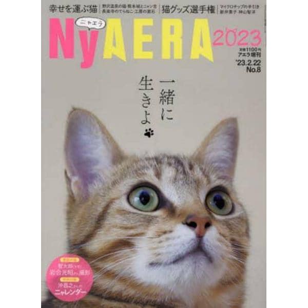 ＮｙＡＥＲＡ２０２３　２０２３年２月号　アエラ増刊