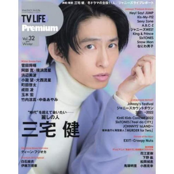 ＴＶ　ＬＩＦＥ　Ｐｒｅｍｉｕｍ　Ｖｏｌ．３２　２０２２年３月号　ＴＶＬＩＦＥ　首都圏版増刊