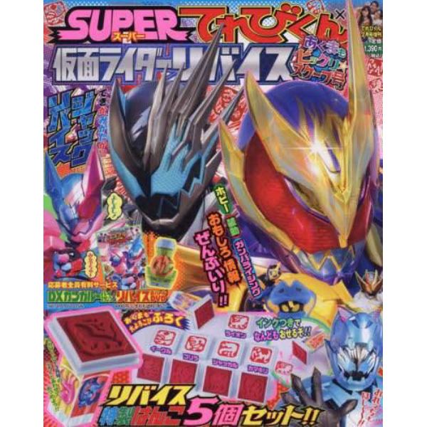 仮面ライダーリバイス　２０２２年２月号　てれびくん増刊