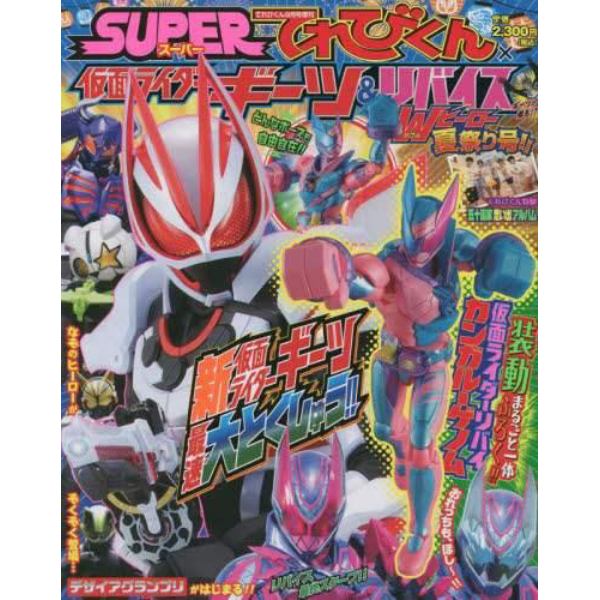 ライダーギーツ＆リバイス夏祭り　２０２２年９月号　てれびくん増刊