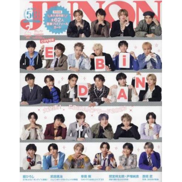 ジュノン　２月号臨時増刊　２０２４年２月号　ジュノン増