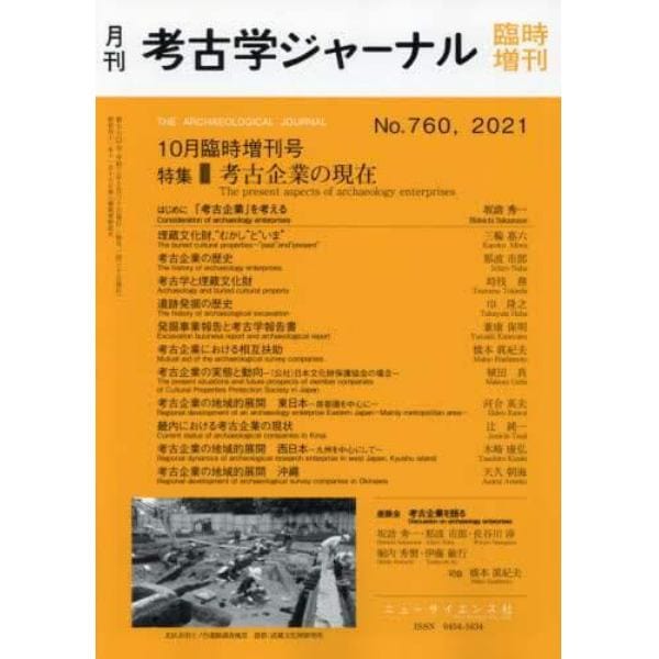 考古企業の現在　２０２１年１０月号　考古学ジャーナル増刊