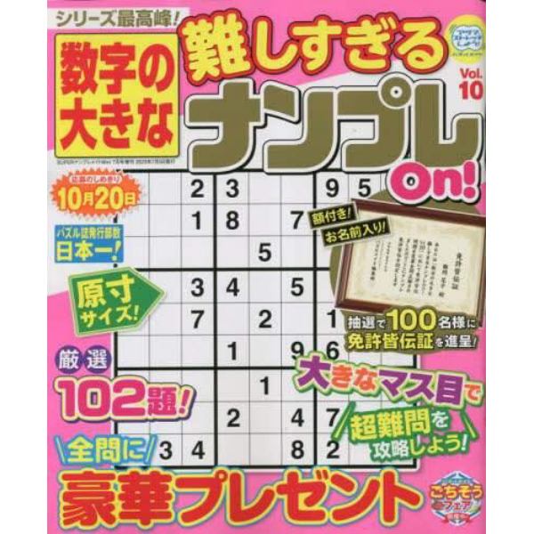 数字の大きな難しすぎるナンプレＯｎ！　１０　２０２３年７月号　ＳＵＰＥＲナンプレメイトＭｉｎｉ増刊