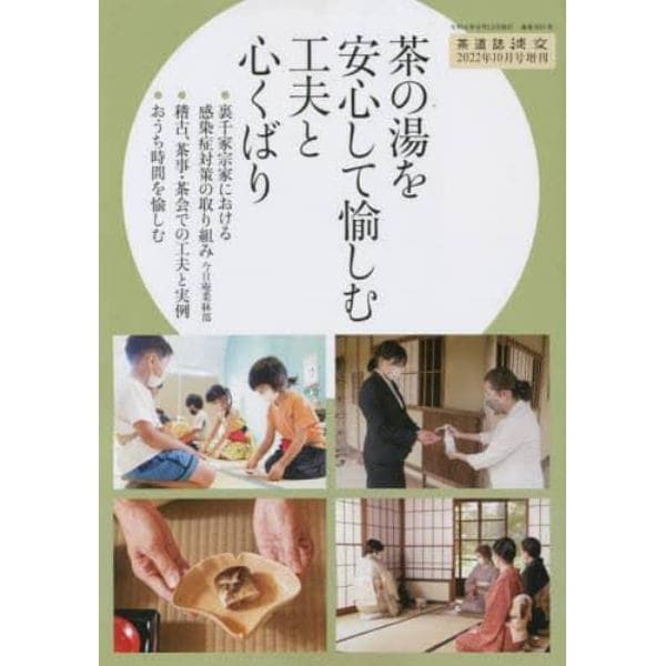 茶の湯を安心して愉しむ　工夫と心くばり　２０２２年１０月号　淡交別