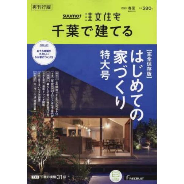 ＳＵＵＭＯ注文住宅　千葉で建てる５月号　再刊行版　２０２３年５月号　ＳＵＵＭＯ注文住宅千葉で建てる増刊