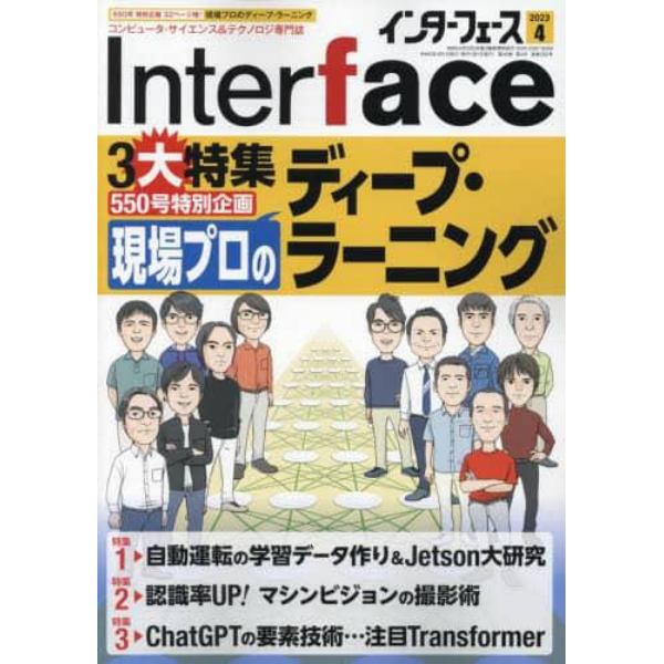 Ｉｎｔｅｒ　ｆａｃｅ（インターフェース）　２０２３年４月号