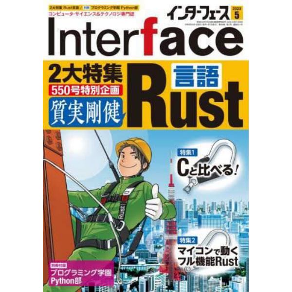 Ｉｎｔｅｒ　ｆａｃｅ（インターフェース）　２０２３年５月号