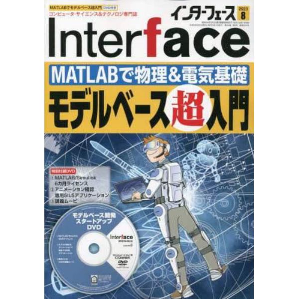 Ｉｎｔｅｒ　ｆａｃｅ（インターフェース）　２０２３年８月号