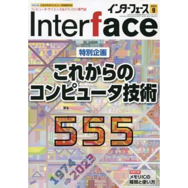 Ｉｎｔｅｒ　ｆａｃｅ（インターフェース）　２０２３年９月号