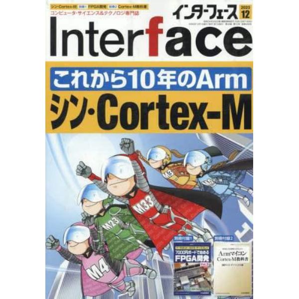 Ｉｎｔｅｒ　ｆａｃｅ（インターフェース）　２０２３年１２月号