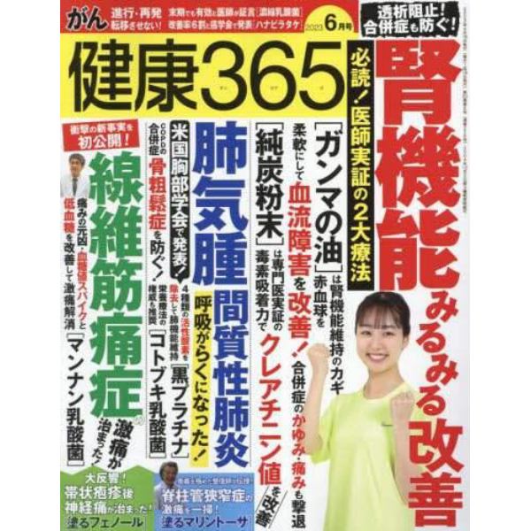 健康３６５（サンロクゴ）　２０２３年６月号