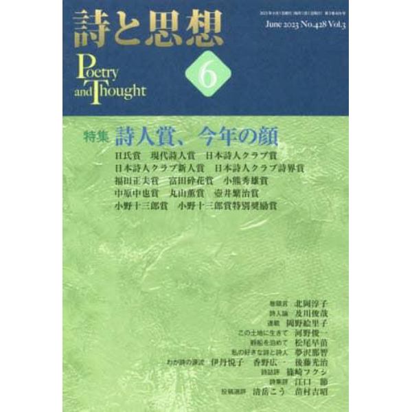 詩と思想　２０２３年６月号