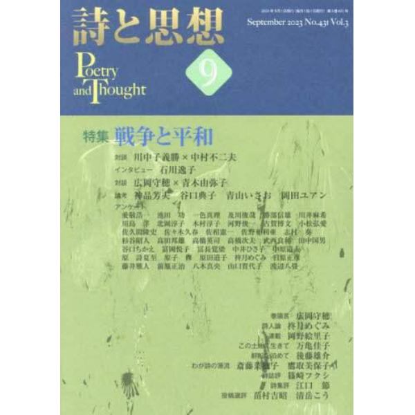 詩と思想　２０２３年９月号