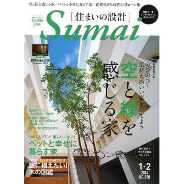 住まいの設計　２０１４年１月号